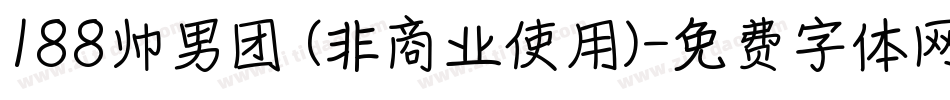 188帅男团 (非商业使用)字体转换